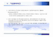 [조직행동론] GE의 조직혁신과 조직개발-10