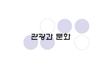 [관광학개론] 관광과 문화-1