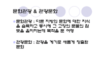 [관광학개론] 관광과 문화-4