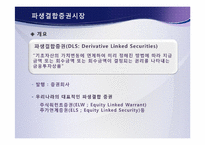 [금융학] 파생결합증권시장(DLS)-2