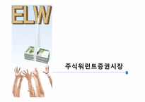[금융학] 파생결합증권시장(DLS)-3