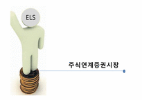 [금융학] 파생결합증권시장(DLS)-9