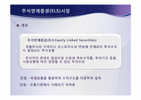 [금융학] 파생결합증권시장(DLS)-10