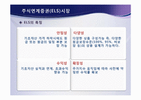[금융학] 파생결합증권시장(DLS)-11