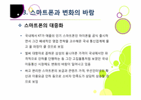 [경영정보시스템] 스마트폰 시장현황과 개발동향-14