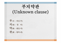 [국제운송론] 부지약관(Unknown clause)-1