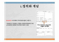 [국제운송론] 부지약관(Unknown clause)-4