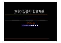 [노동법] 파업기간중의 임금지급-1