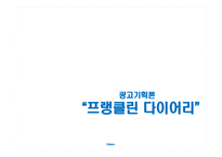 [광고학] 프랭클린 다이어리 광고기획론-1
