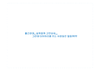 [광고학] 프랭클린 다이어리 광고기획론-4