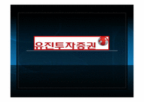 [경제학] 유진투자증권 재무분석 및 투자확대 방안-1