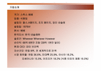 [경영학] 네슬레 국제경영 사례-3
