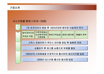 [경영학] 네슬레 국제경영 사례-8