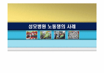 [노사관계] 성모병원 노동쟁의 사례-1