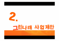 [광고학] 위기가정 무한 돌봄 사업 광고전략-10