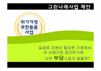 [광고학] 위기가정 무한 돌봄 사업 광고전략-12