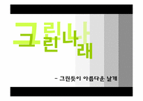 [광고학] 위기가정 무한 돌봄 사업 광고전략-13