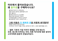 [광고학] 풀무원 생식용 두부 광고 크리에이티브 전략-17
