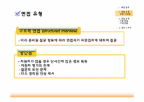 [인적자원관리] 신입사원 채용 면접 종류-4