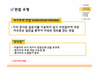 [인적자원관리] 신입사원 채용 면접 종류-6
