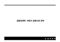 [금융경제학] 어린이 금융시장 공략-2