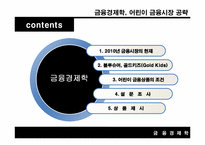 [금융경제학] 어린이 금융시장 공략-3