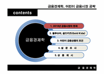 [금융경제학] 어린이 금융시장 공략-4