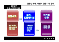 [금융경제학] 어린이 금융시장 공략-7