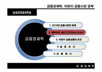 [금융경제학] 어린이 금융시장 공략-8