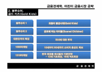 [금융경제학] 어린이 금융시장 공략-9
