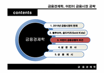 [금융경제학] 어린이 금융시장 공략-10