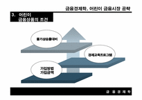 [금융경제학] 어린이 금융시장 공략-11