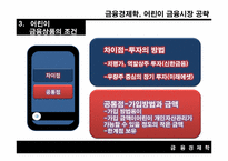 [금융경제학] 어린이 금융시장 공략-12