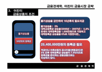 [금융경제학] 어린이 금융시장 공략-16