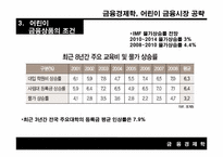 [금융경제학] 어린이 금융시장 공략-17