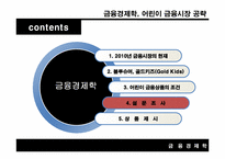 [금융경제학] 어린이 금융시장 공략-18