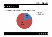 [금융경제학] 어린이 금융시장 공략-19