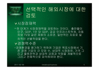 [국제경영] 제11장 해외시장 분석과 진입전략-5
