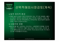 [국제경영] 제11장 해외시장 분석과 진입전략-6