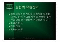 [국제경영] 제11장 해외시장 분석과 진입전략-9