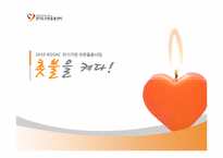 [광고학] 경기도무한돌봄센터 광고 프로모션 전략-1