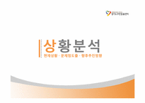 [광고학] 경기도무한돌봄센터 광고 프로모션 전략-3