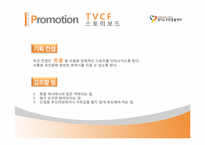 [광고학] 경기도무한돌봄센터 광고 프로모션 전략-15