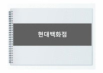 [경영학] 현대백화점의 경영전략-12