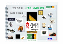 [경영학] 현대백화점의 경영전략-16