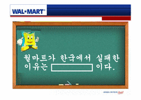 [국제경영] 월마트 한국시장에서의 실패 및 성공 전략-1