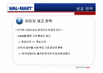 [국제경영] 월마트 한국시장에서의 실패 및 성공 전략-12
