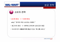 [국제경영] 월마트 한국시장에서의 실패 및 성공 전략-13