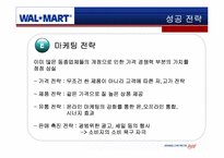[국제경영] 월마트 한국시장에서의 실패 및 성공 전략-14