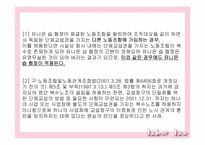 [노동법] 유니온 숍 협정과 근로자의 단결선택권 판례의 논점과 평가-5